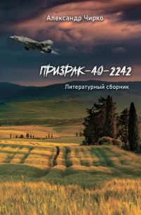 Александр Чирко - Призрак-40-2242. Литературный сборник