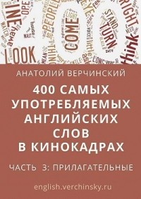 Анатолий Верчинский - 400 самых употребляемых английских слов в кинокадрах. Часть 3: прилагательные