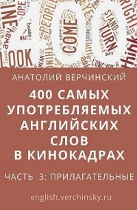 Анатолий Верчинский - 400 самых употребляемых английских слов в кинокадрах. Часть 3: прилагательные