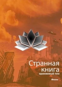 Миони  - Странная книга. Оранжевый том