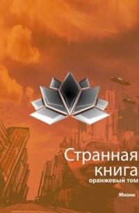 Миони  - Странная книга. Оранжевый том