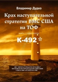 Владимир Дудко - Крах наступательной стратегии ВМС США на ТОФ. Книга 1. Герои Бангора