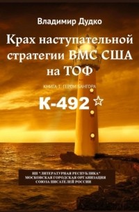 Владимир Дудко - Крах наступательной стратегии ВМС США на ТОФ. Книга 1. Герои Бангора