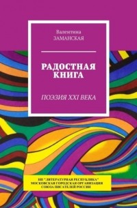 Валентина Заманская - Радостная книга. Поэзия XXI века