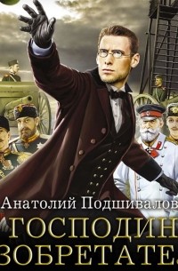 Господин изобретатель