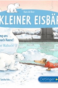Ханс де Беер - Lars, bring uns nach Hause! / Lars in der Walbucht - Kleiner Eisb?r