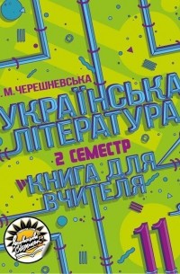 Українська література. Книга для вчителя. 11 клас. ІІ семестр