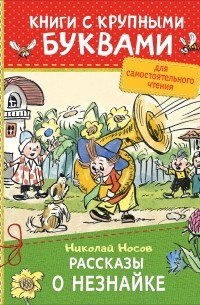 Рассказы о Незнайке