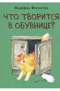 Что творится в обувнице?