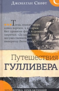 Джонатан Свифт - Путешествия Гулливера