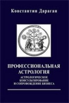 Константин Дараган - Профессиональная астрология. Астрологическое консультирование и сопровождение бизнеса