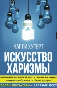 Искусство харизмы