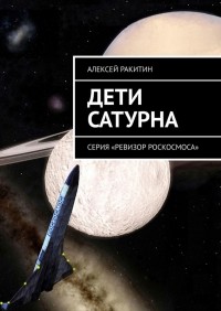 Алексей Ракитин - Дети Сатурна