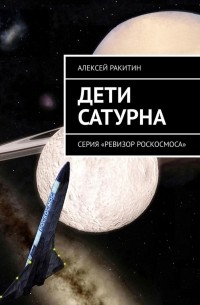 Алексей Ракитин - Дети Сатурна