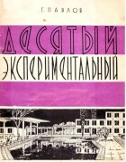 Глеб Павлов - Десятый экспериментальный