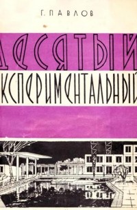 Глеб Павлов - Десятый экспериментальный