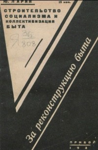 Юрий Ларин - Строительство социализма и коллективизация быта