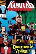 Каратель. Полицейское вмешательство. Часть 1 из 3