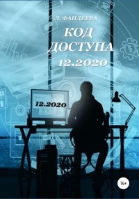 Лилия Фандеева - Код доступа 12. 2020