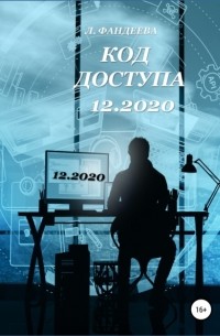 Лилия Фандеева - Код доступа 12. 2020