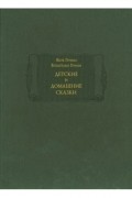 Детские и домашние сказки в 2-х книгах. Книга 2
