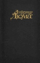 Александр Дюма - Собрание сочинений в 15 томах. Том 2. Асканио