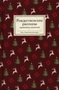 без автора - Рождественские рассказы зарубежных писателей (сборник)