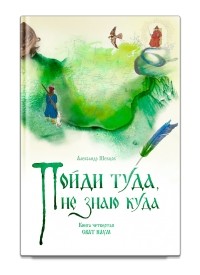 Александр Шевцов - Пойди туда, не знаю куда. Книга четвертая. Сват Наум