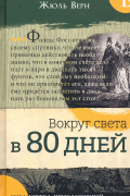 Вокруг света в 80 дней