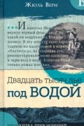 Жюль Верн - Двадцать тысяч лье под водой