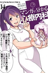 Manga de Wakaru Shinryounaika, Vol. 14