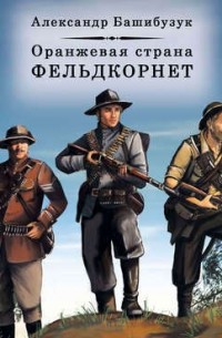 Оранжевая страна. Фельдкорнет