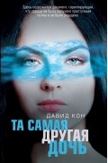 Давид Кон - Та самая другая дочь