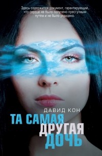 Давид Кон - Та самая другая дочь