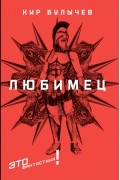Кир Булычёв - Любимец