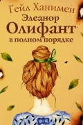 Гейл Ханимен - Элеанор Олифант в полном порядке