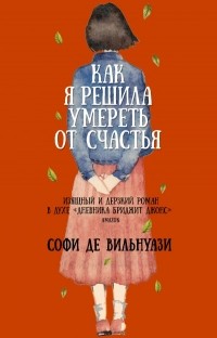 Софи де Вильнуази - Как я решила умереть от счастья