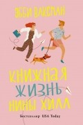 Эбби Ваксман - Книжная жизнь Нины Хилл