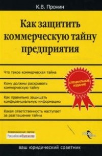 Константин Пронин - Как защитить коммерческую тайну предприятия