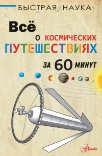 Пол Парсонс - Всё о космических путешествиях за 60 минут