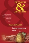 Ольга Баскова - Тиара скифского царя