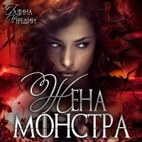 Галина Чередий - Жена монстра