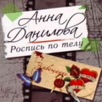Анна Данилова - Роспись по телу