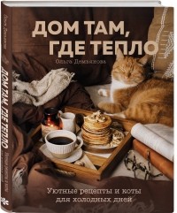 Демьянова Ольга Андреевна - Дом там, где тепло. Уютные рецепты и коты для холодных дней