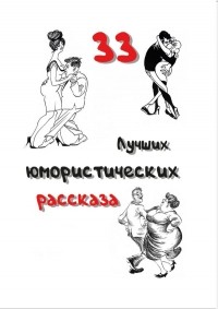  - 33 лучших юмористических рассказа (сборник)