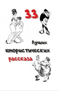 33 лучших юмористических рассказа