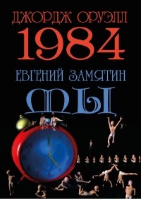  - 1984. Мы (сборник)