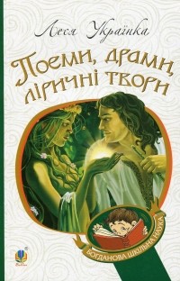  - Леся Українка. Поеми, драми, ліричні твори