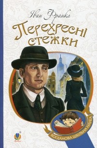 Перехресні стежки