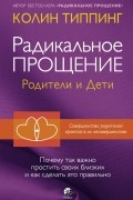 Радикальное Прощение: родители и дети. Почему так важно простить своих близких и как сделать это правильно